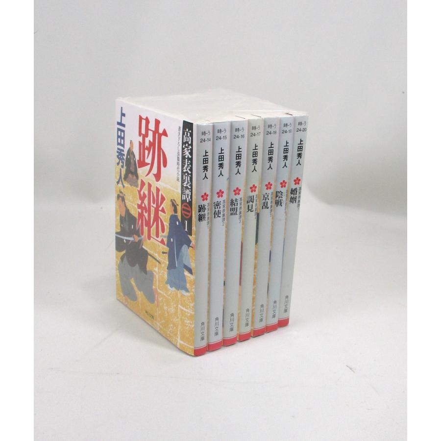高家表裏譚 全巻 セット 全7巻 上田秀人 角川文庫 全巻セット 文庫