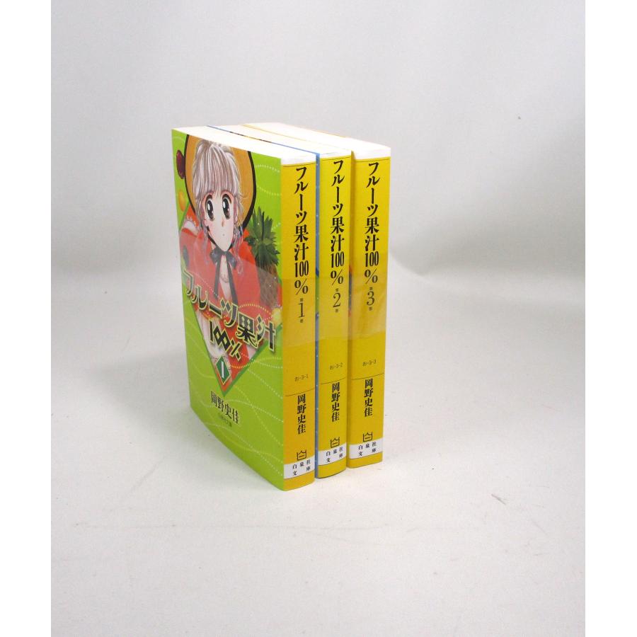 フルーツ果汁100％ 全巻 セット 全3巻 岡野史佳 白泉社文庫 全巻  