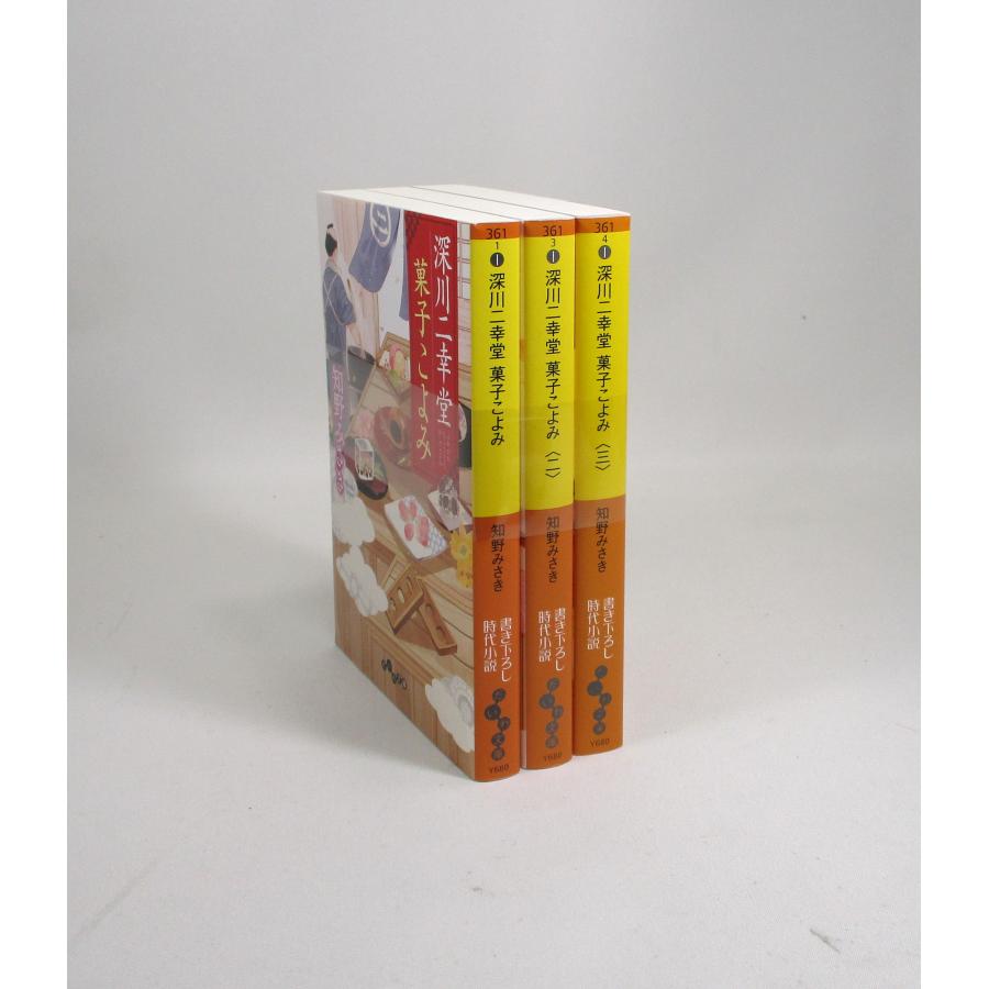 深川二幸堂 菓子こよみ 全巻 セット 全3巻 知野みさき 書き下ろし時代