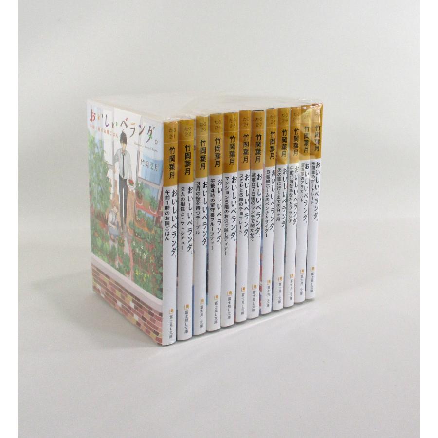 おいしいベランダ 。1−12巻 続巻あり 竹岡葉月 富士見L文庫 セット