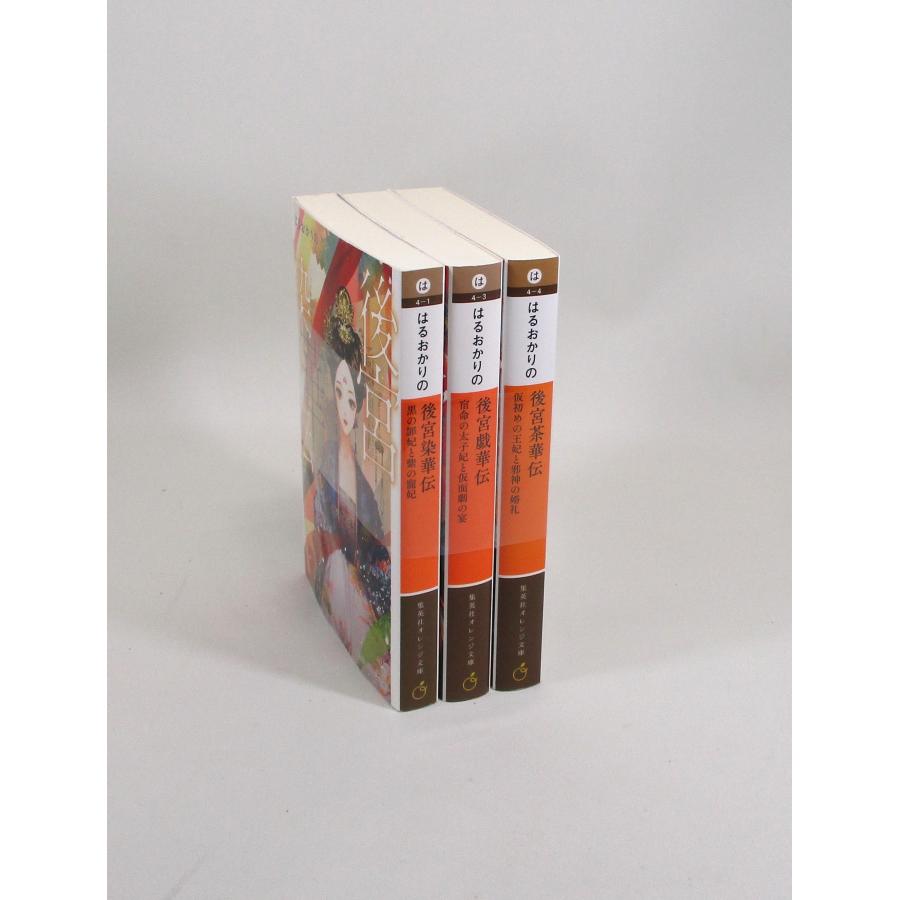 後宮染華伝 後宮戯華伝 後宮茶華伝 3冊 セット はるおかりの 集英社