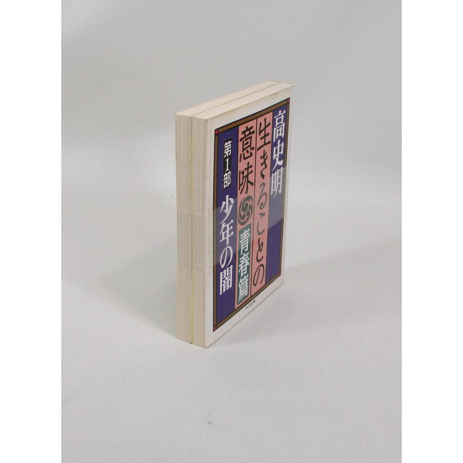 生きることの意味 青春篇 2冊 セット 高史明 ちくま文庫 文庫 生きることの意味 青春篇 2冊 セット 高史明 ちくま文庫 文庫