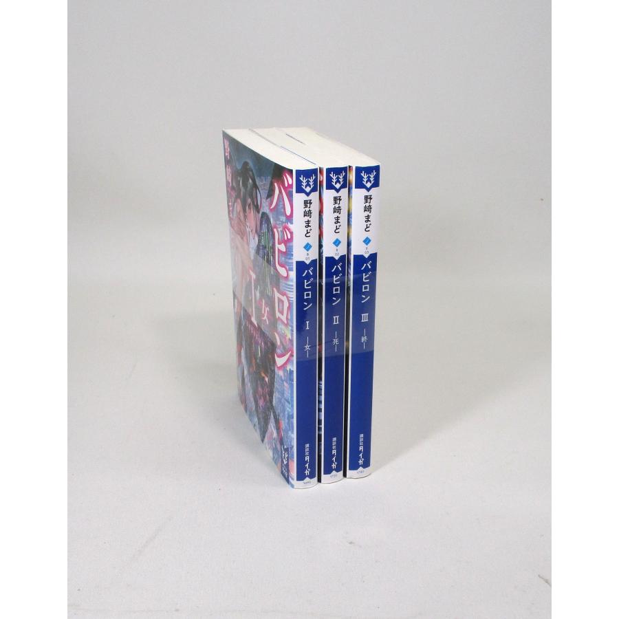 バビロン 1−3巻 セット 野崎まど 講談社タイガ 文庫 全巻、表紙