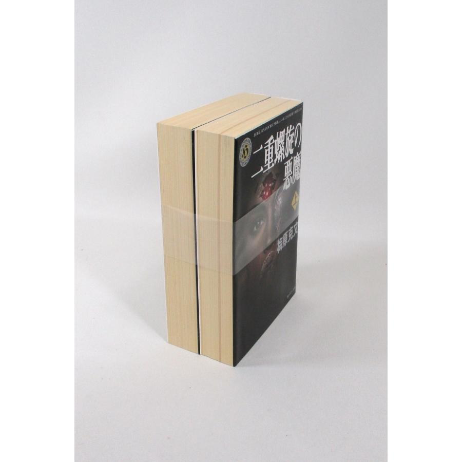 二重螺旋の悪魔 全巻 セット 上下 梅原克文 角川ホラー文庫 全巻セット