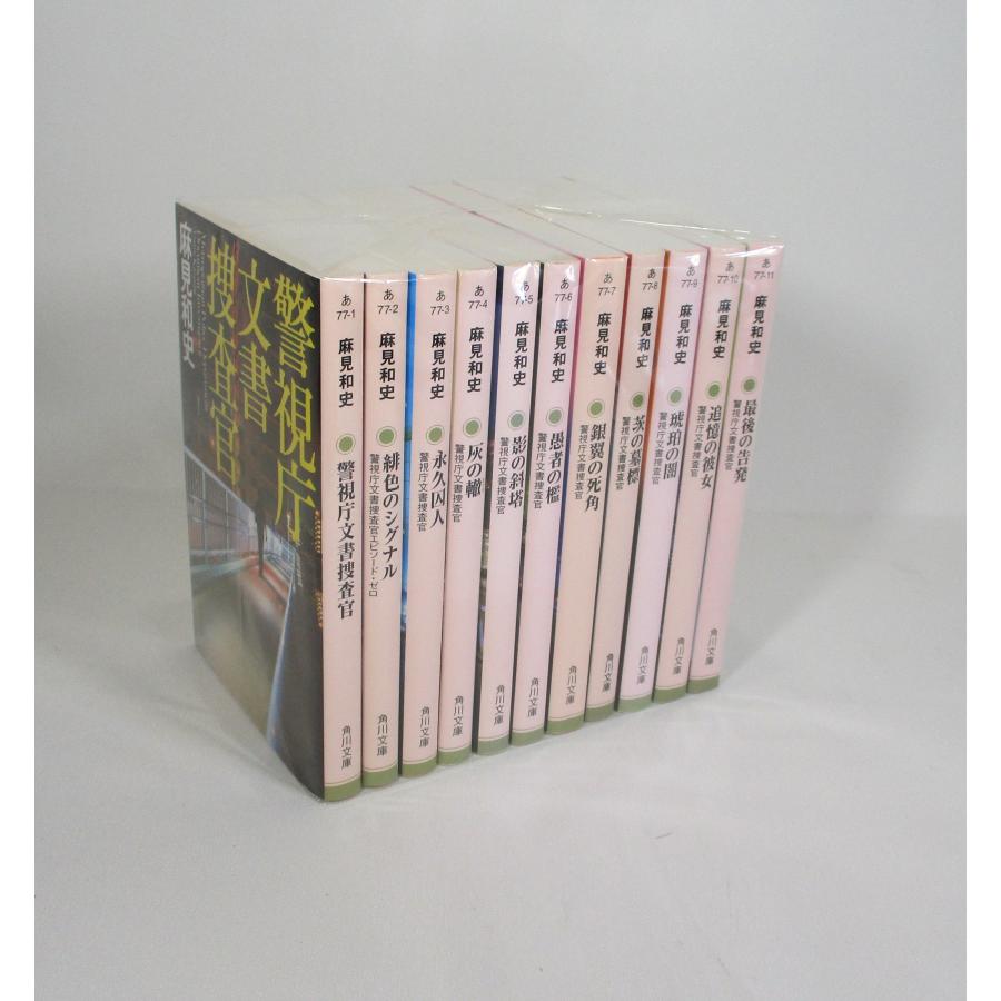 警視庁文書捜査官 11冊 続巻あり セット 麻見和史 角川文庫 全巻セット