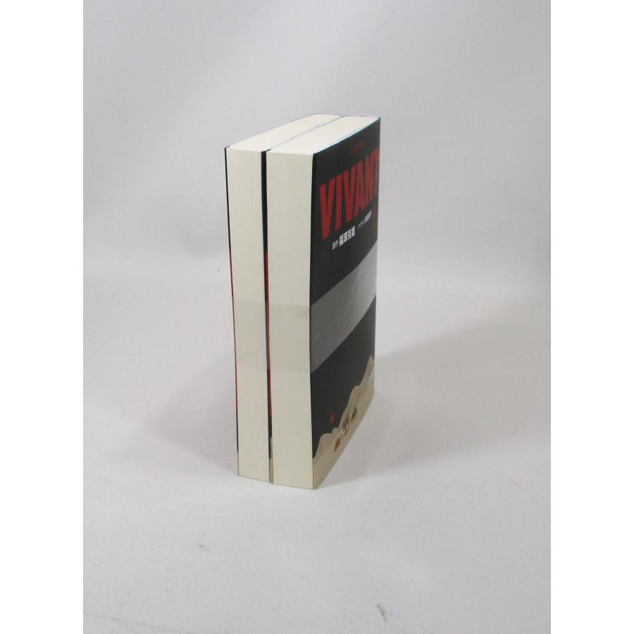 VIVANT 全巻 セット 上下 福澤克維 蒔田陽平 扶桑社文庫 全巻セット