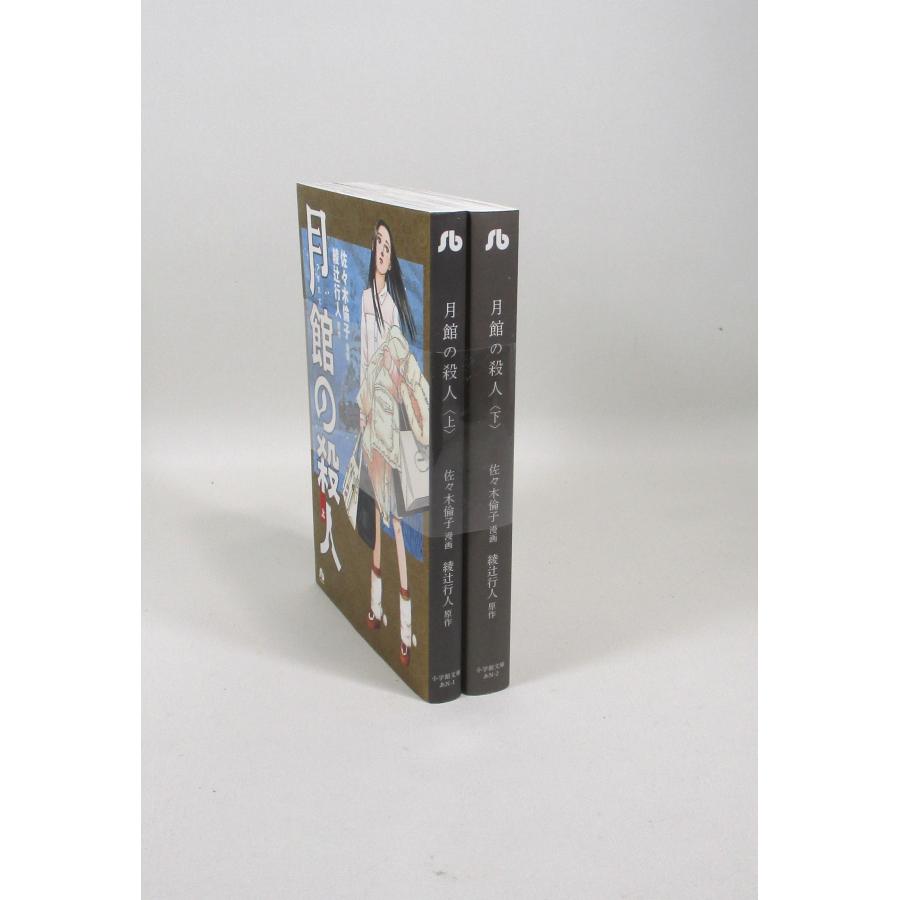 綾辻行人　館シリーズ全巻(月館の殺人なしです) 月館の殺人 全巻 セット 上下 佐々木倫子 綾辻行人 小学館文庫 全巻