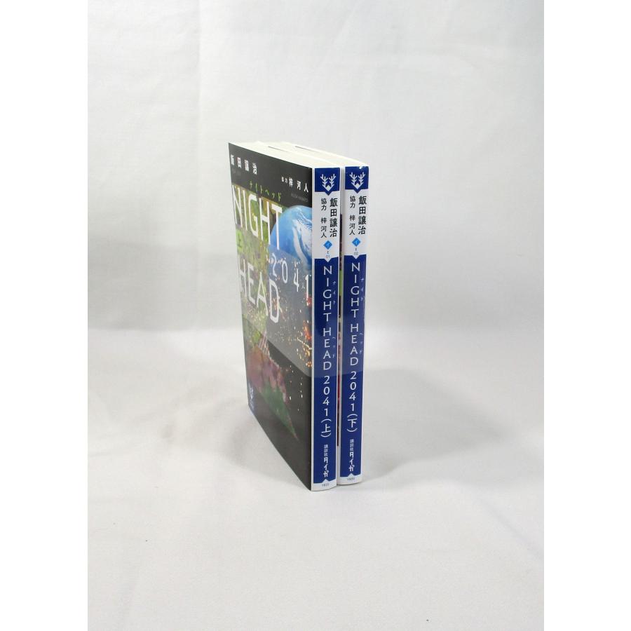 NIGHT HEAD 2041 ナイトヘッド 全巻 セット 上下 飯田譲治 講談社