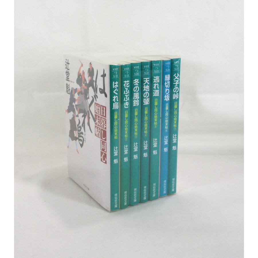 日暮し同心始末帖7巻全巻セット (祥伝社文庫) 購入 新品・全巻セット