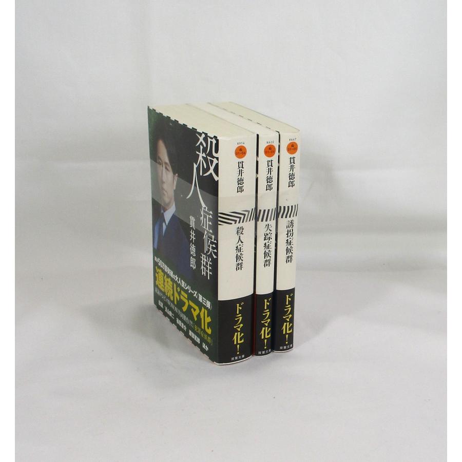 症候群シリーズ 3冊 セット 貫井徳郎 双葉文庫 全巻セット 文庫 全巻