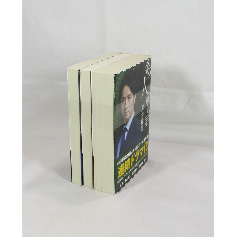 症候群シリーズ 3冊 セット 貫井徳郎 双葉文庫 全巻セット 文庫 全巻