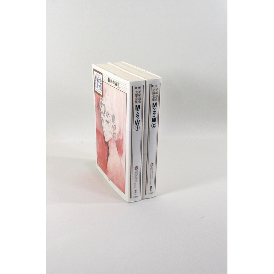 MW ムウ 手塚治虫文庫全集 全巻 セット 2冊 手塚治虫 講談社 全巻