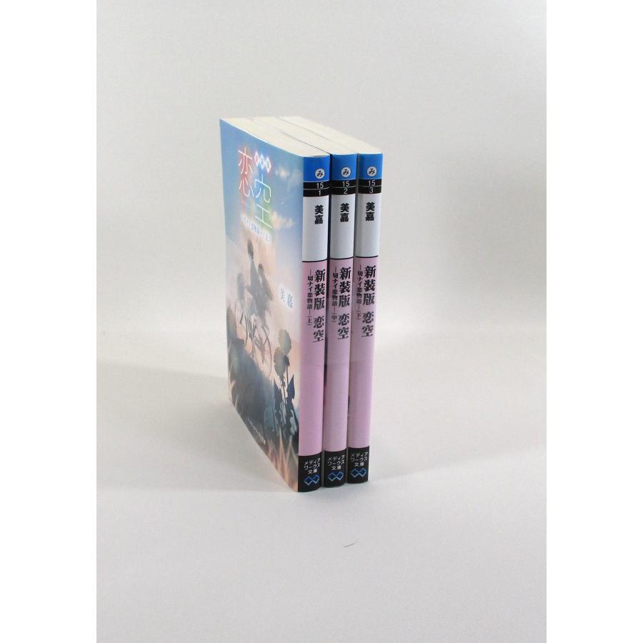 新装版 恋空 切ナイ恋物語 全巻 セット 上中下 美嘉 メディアワークス