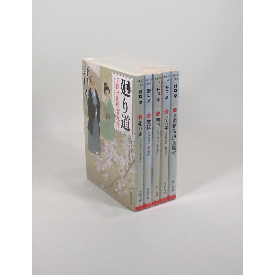【プレミア本】廣済堂文庫　7冊セット 手蹟指南所 薫風堂 5冊 セット 野口卓 角川文庫 文庫 全巻、表紙