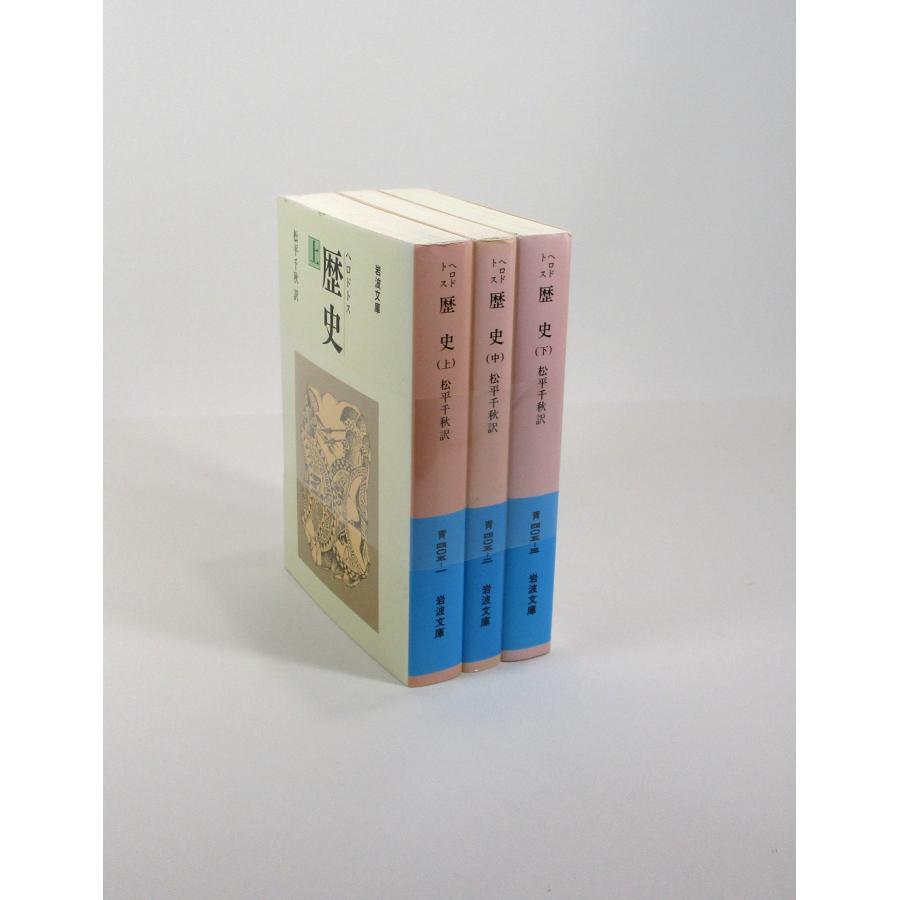 ヘロドトス 歴史 上中下巻セット (岩波文庫) dwos6rj 歴史 上中下巻3冊セット<岩波文庫 旧版>(ヘロドトス 著 ; 松平千秋 訳