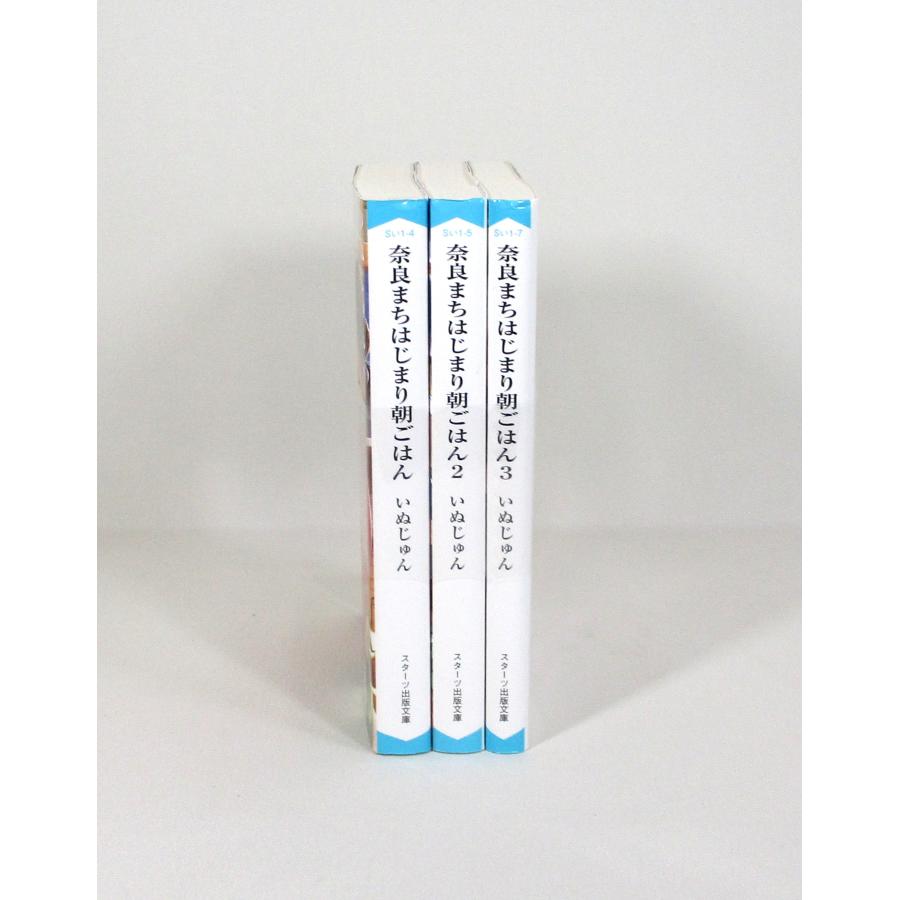 奈良まちはじまり朝ごはん 3冊 セット いぬじゅん スターツ出版文庫