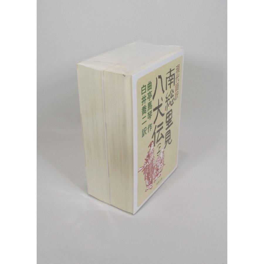 南総里見八犬伝 現代語訳 全巻 セット 上下 曲亭馬琴 白井喬二 河出