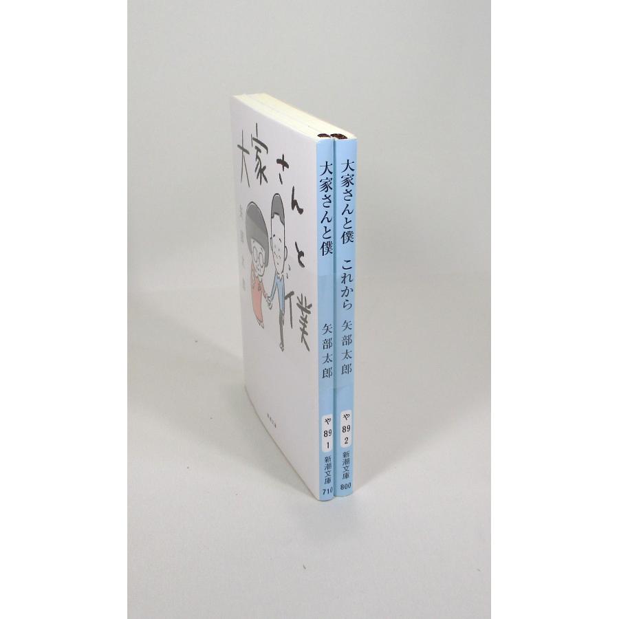 大家さんと僕 大家さんと僕これから 2冊 セット 矢部太郎 新潮文庫