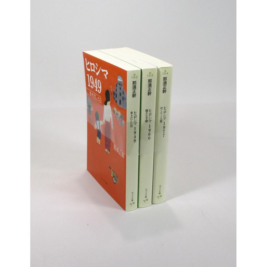 ヒロシマ 1949 1960 1977 3冊セット 那須正幹 ポプラ 文庫 全巻、表紙