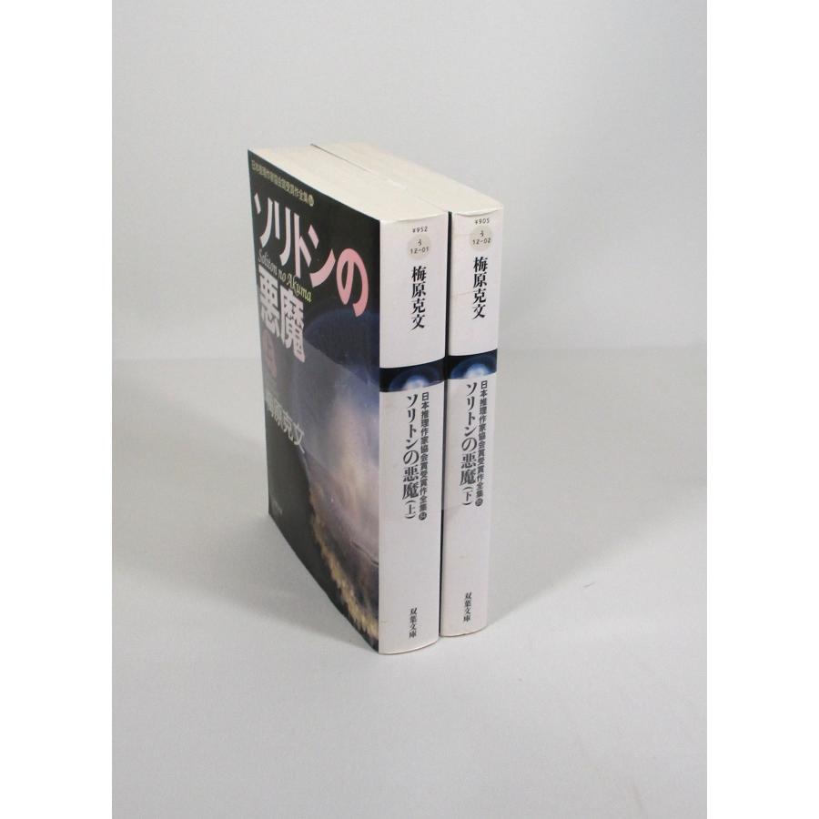 ソリトンの悪魔 日本推理作家協会賞受賞酢全集 全巻 セット 上下 梅原