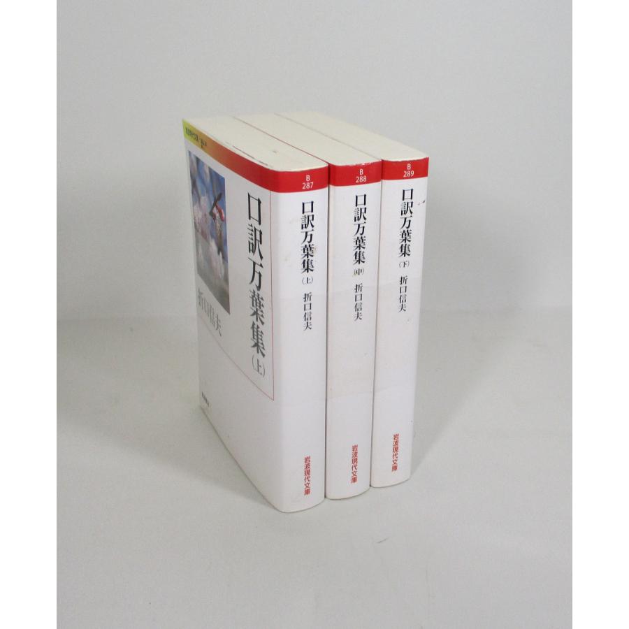 口訳万葉集 上中下 折口信夫 岩波現代文庫 全巻、表紙アルコール除菌済み 管理番号：S | 