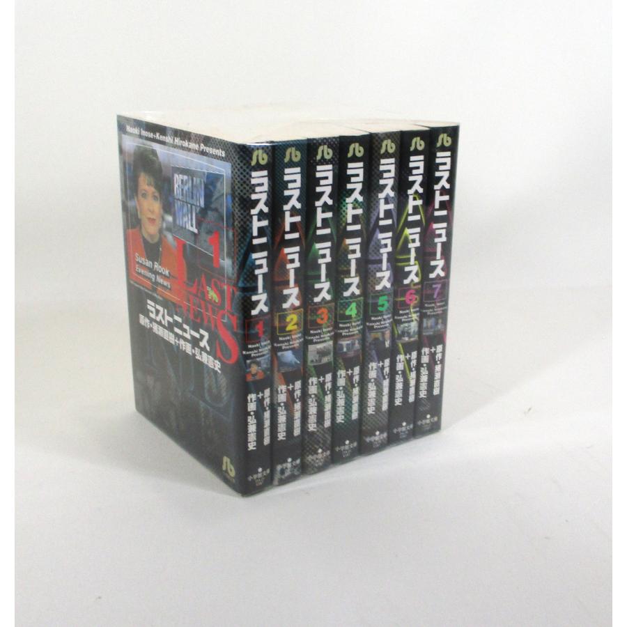 ラストニュース　弘兼憲史　猪瀬直樹　全7巻セット　全巻、表紙アルコール除菌済み | 