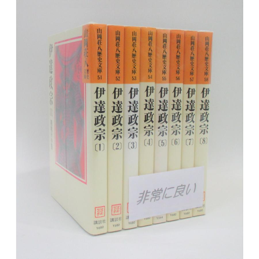 美品 伊達政宗 全8巻 文庫 全巻 セット 山岡荘八 全巻、表紙アルコール