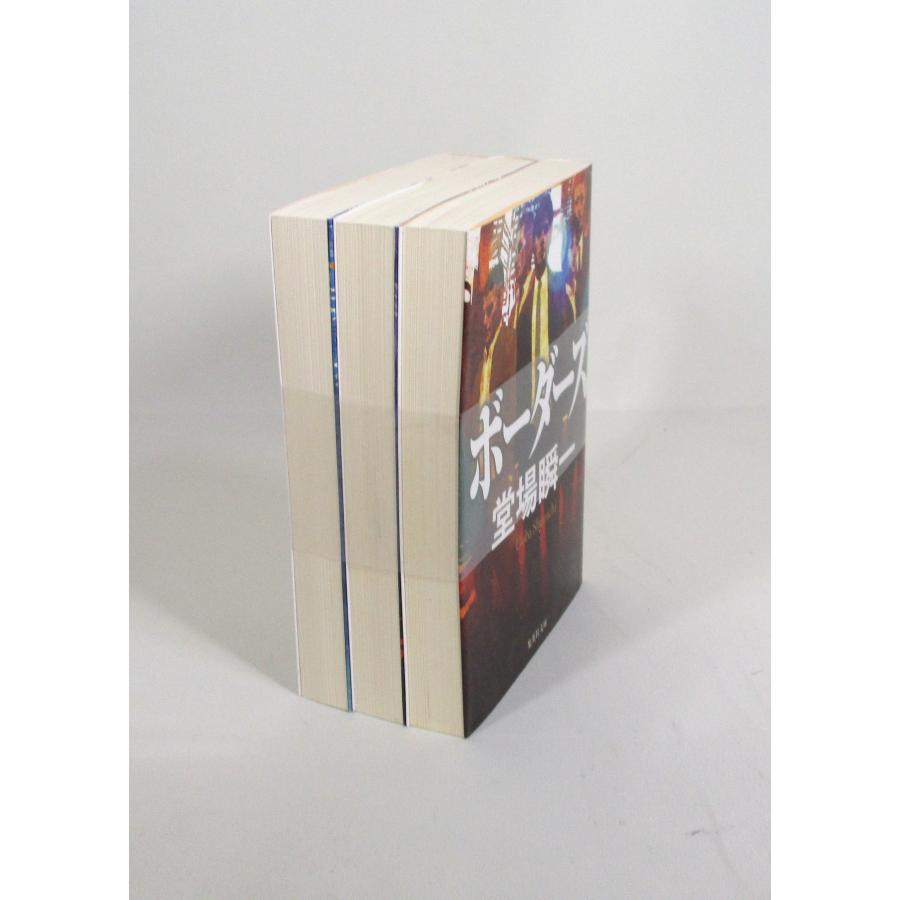 ボーダーズ 3冊 セット 堂場瞬一 集英社文庫 全巻、表紙アルコール除菌