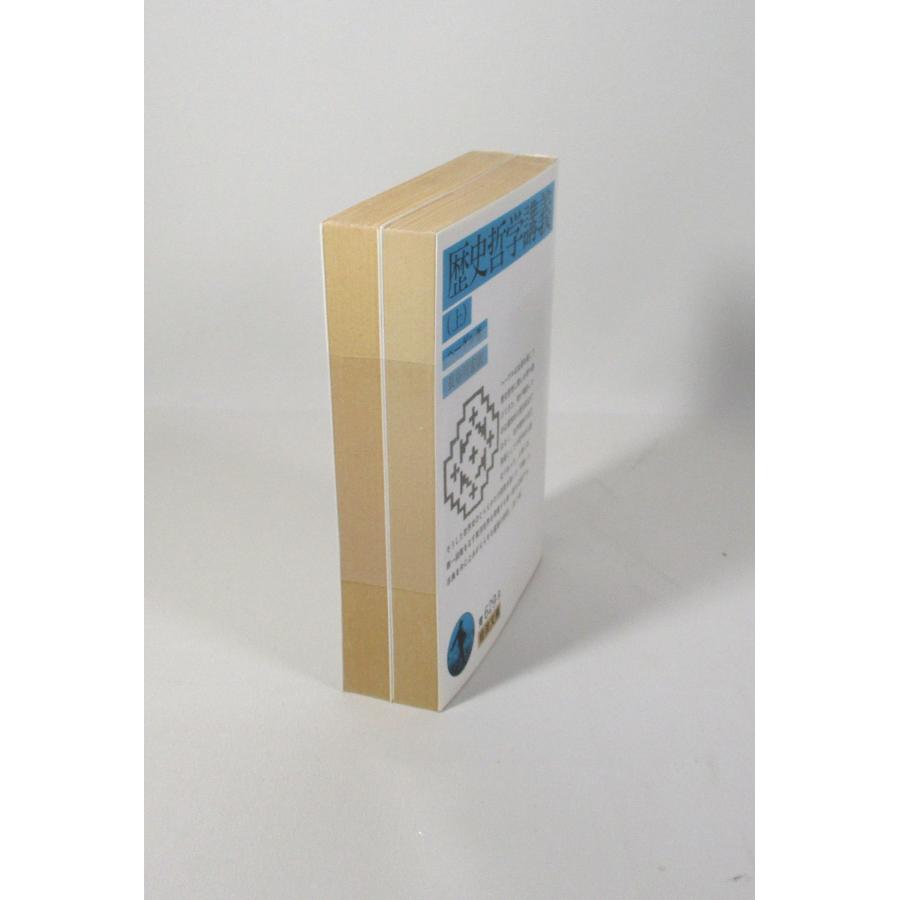 歴史哲学講義 上下 ヘーゲル 長谷川宏 岩波文庫 全巻、表紙アルコール