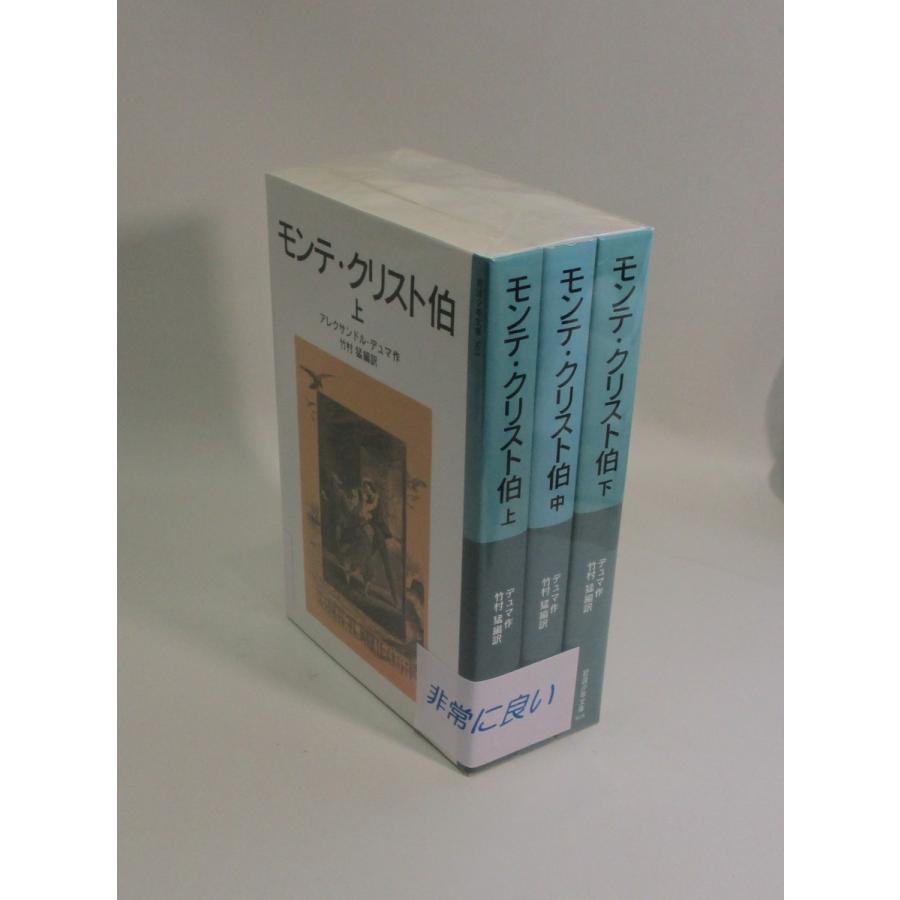 モンテ クリスト伯 上中下 デュマ 岩波少年文庫 全巻 セット 全巻