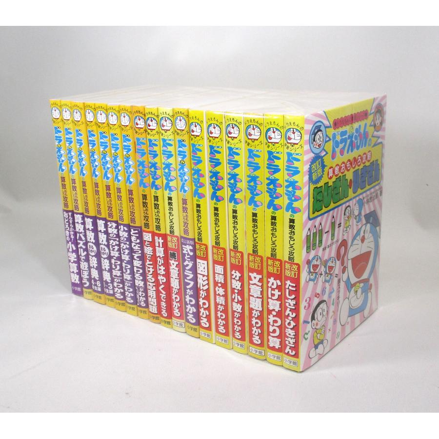 ドラえもん 学習シリーズ 算数おもしろ攻略 全17冊 全巻 セット ドラえもん 学習シリーズ 算数おもしろ攻略 全17冊 全巻 セット