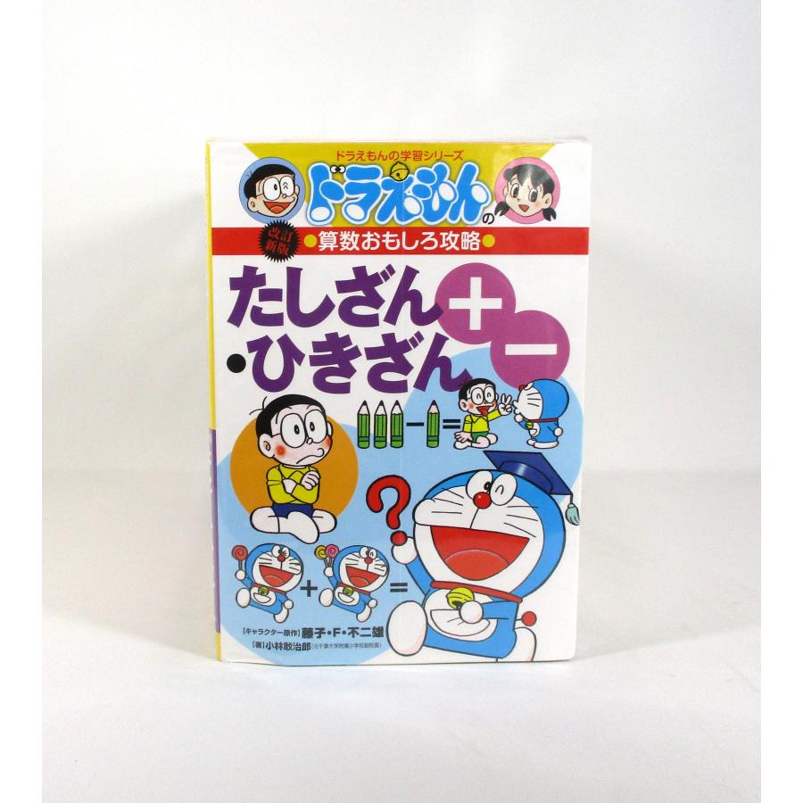 ドラえもん 学習シリーズ 算数おもしろ攻略 全17冊 全巻 セット 全巻