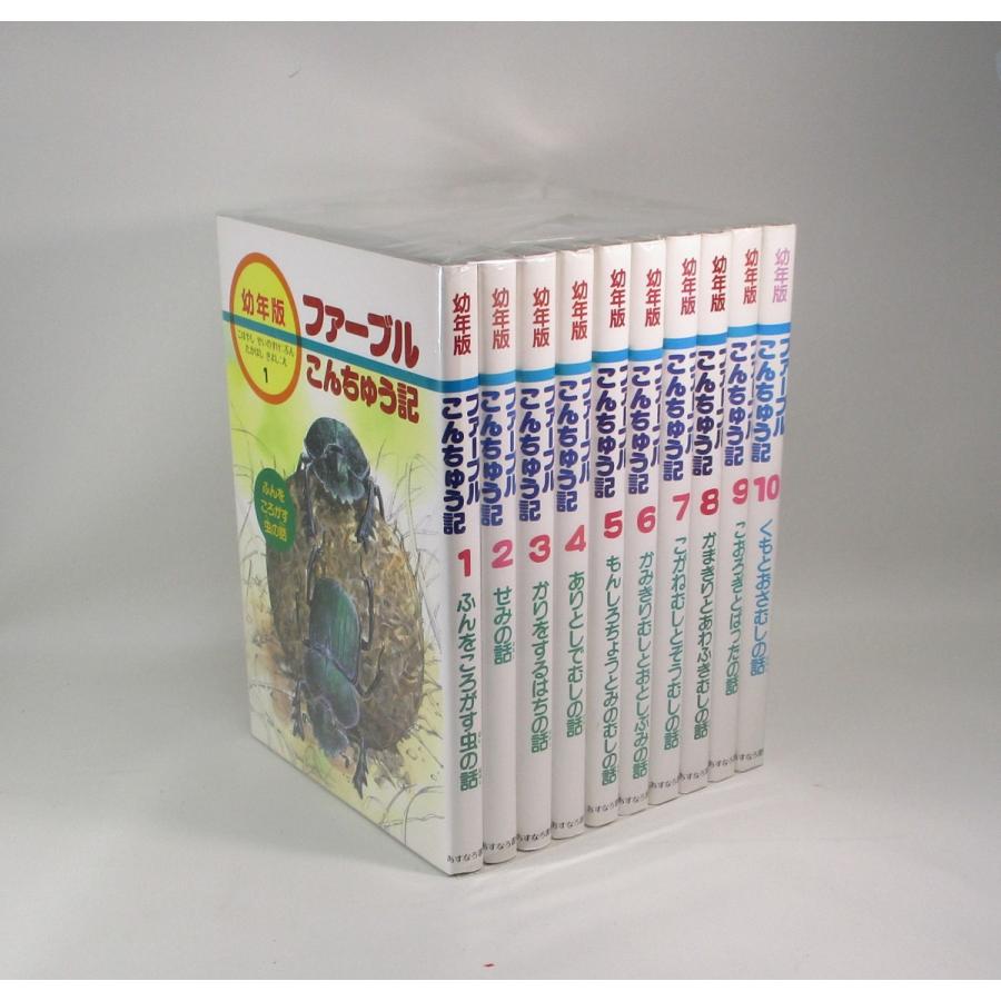 ファーブル昆虫記 幼年版 10冊セット 【公式通販】