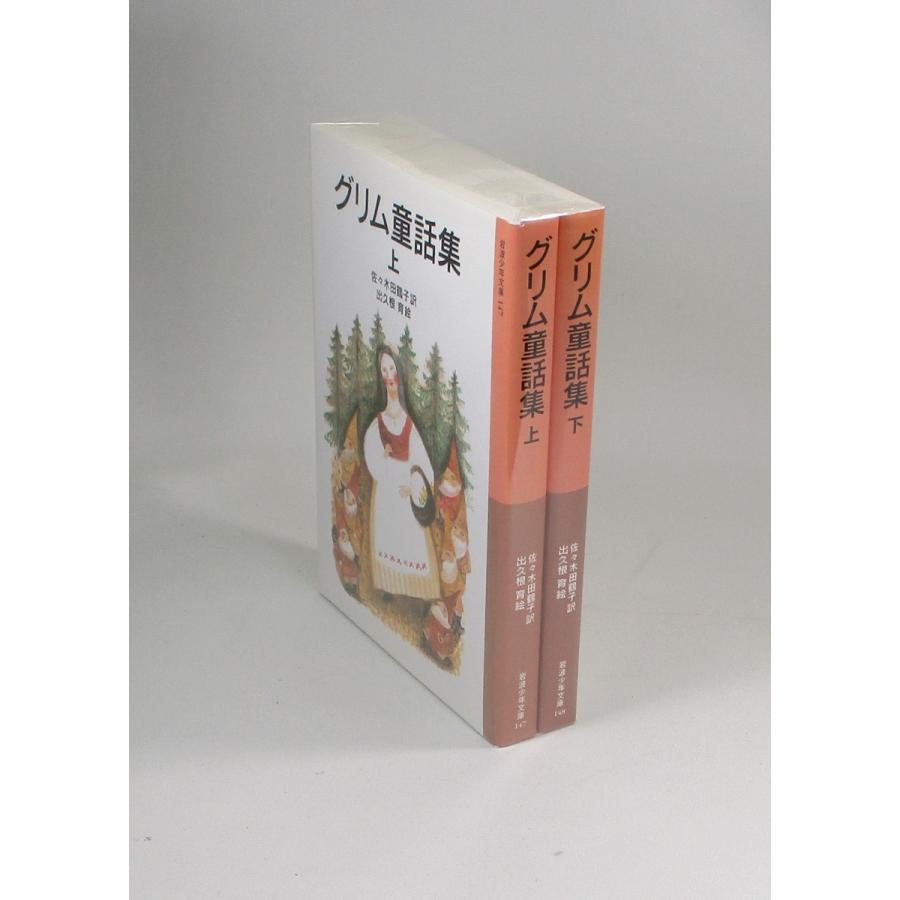 グリム童話集 上下 佐々木田鶴子 出久根育絵 岩波少年文庫 全巻 セット