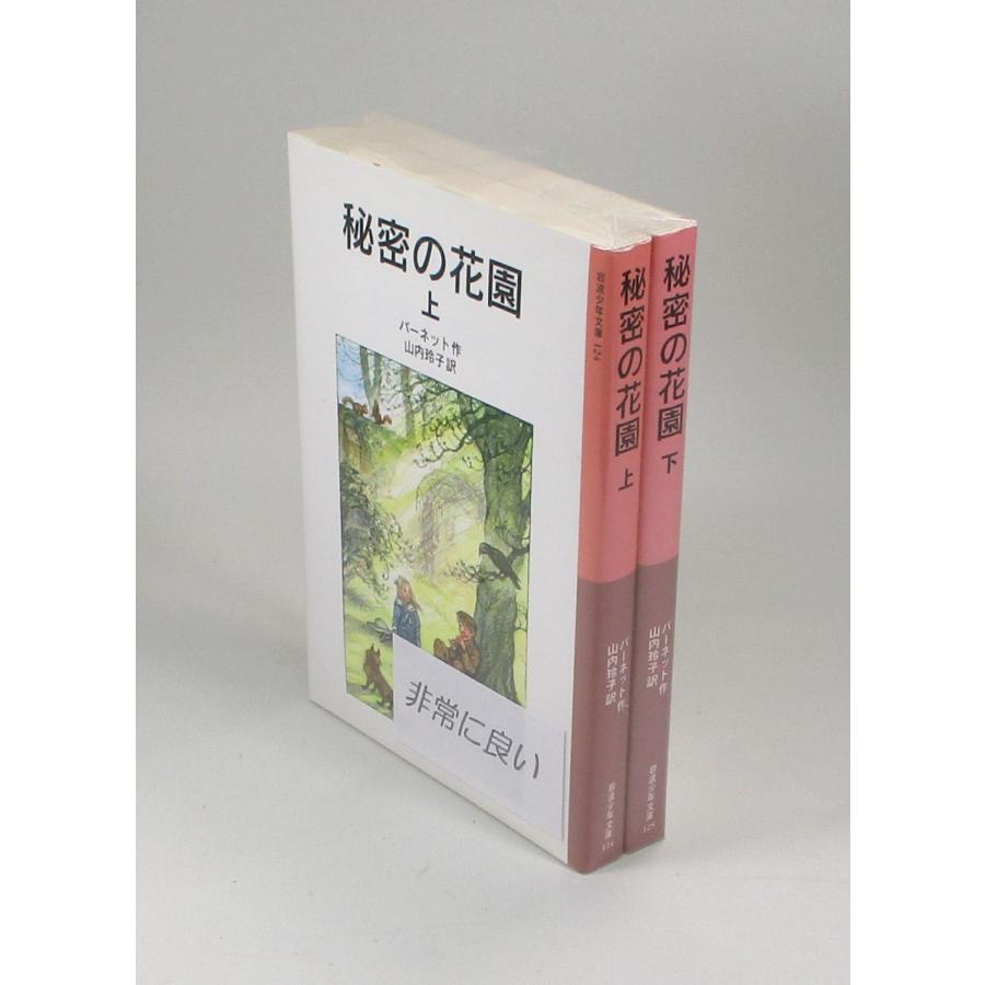 秘密の花園 上下 バーネット 山内玲子 岩波少年文庫 全巻 セット 全巻