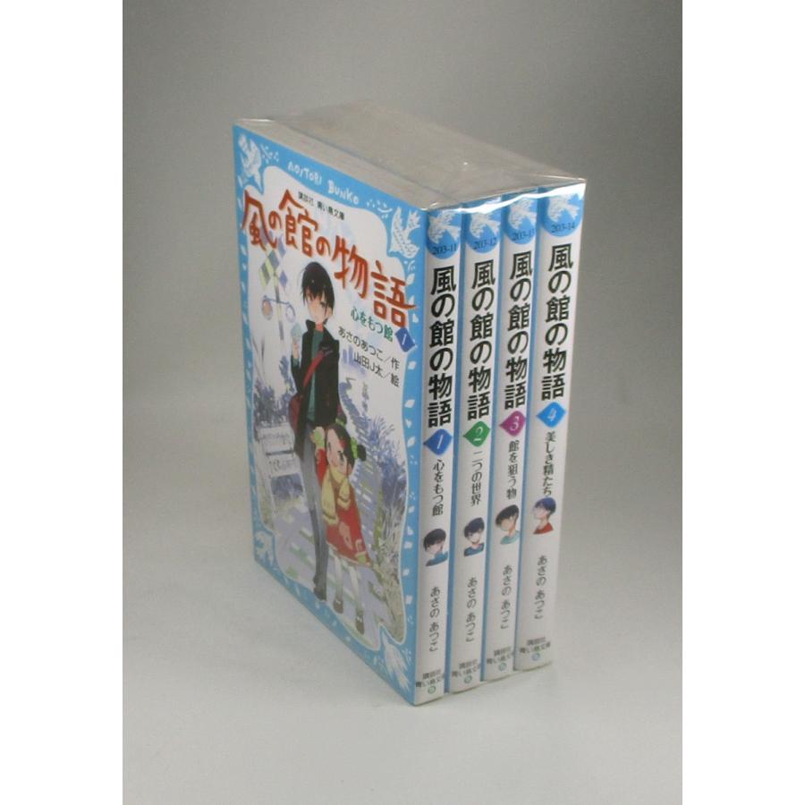 風の館の物語 全4巻 あさのあつこ 講談社青い鳥文庫 全巻 セット 全巻