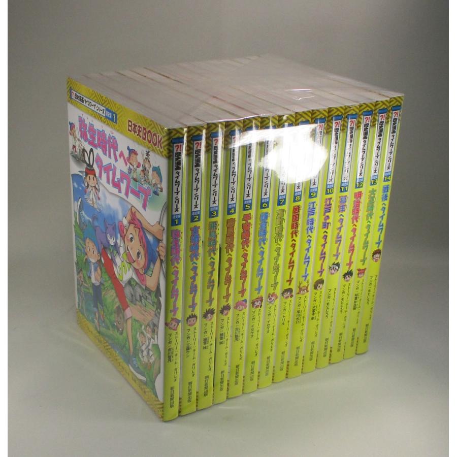 歴史漫画タイムワープシリーズ 【全14巻セット】 歴史漫画 タイム