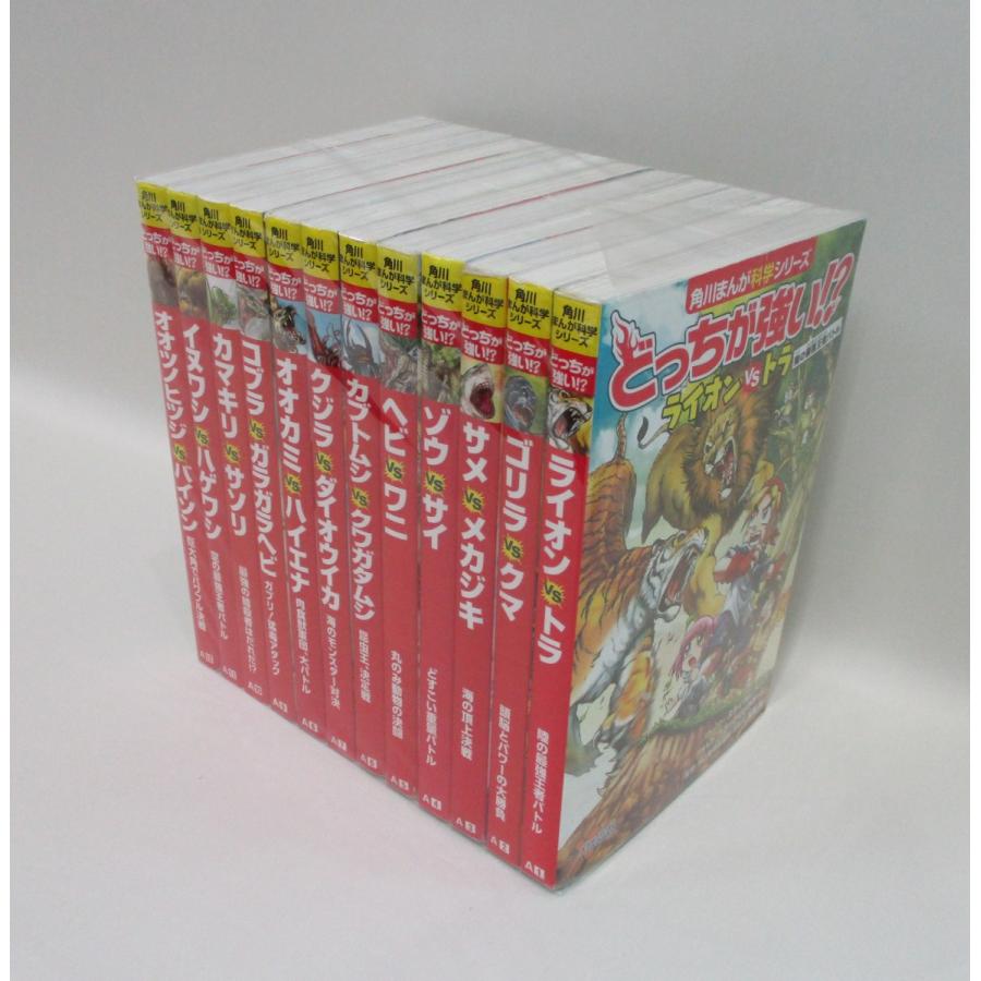 どっちが強い！？シリーズ 35冊セット　全巻表紙カバー付き どっちが強い!? 角川まんが科学シリーズ 全12巻セット 函、特典なし