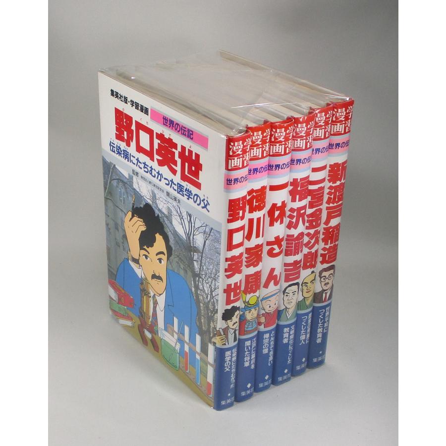 集英社 学習まんが 世界の伝記 日本が生んだ偉人 6冊セット 全巻、表紙