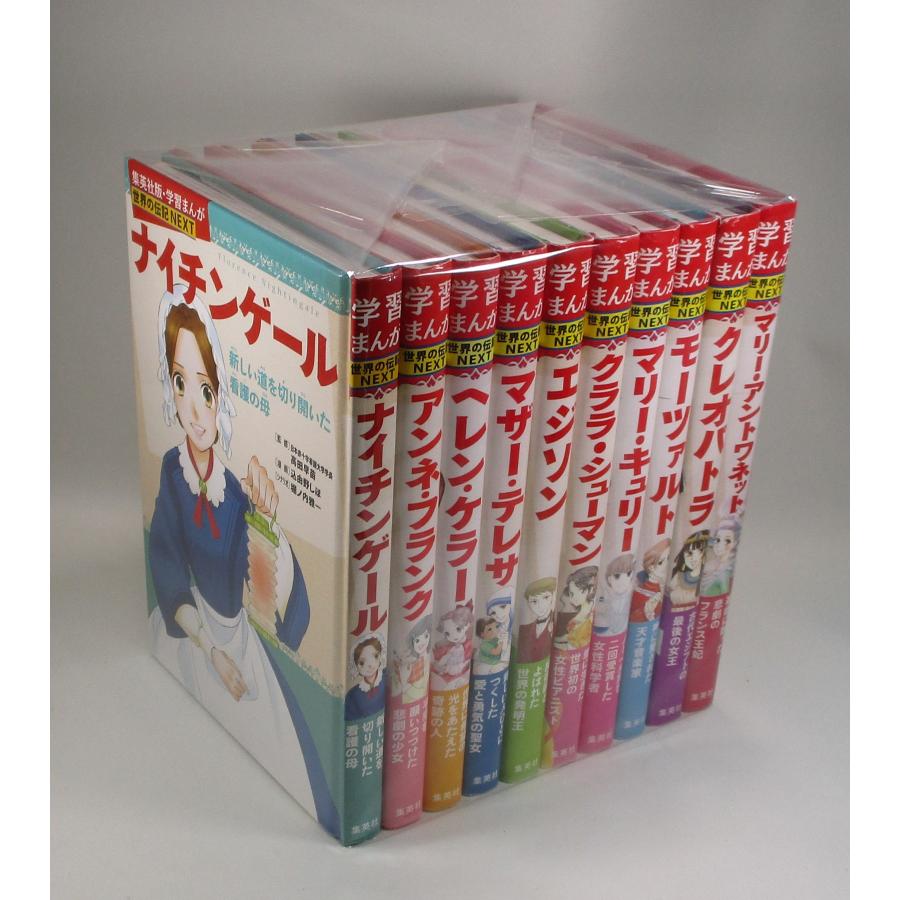 学習まんが 世界の伝記NEXT 最新大定番 セット 1-10冊 集英社 全巻