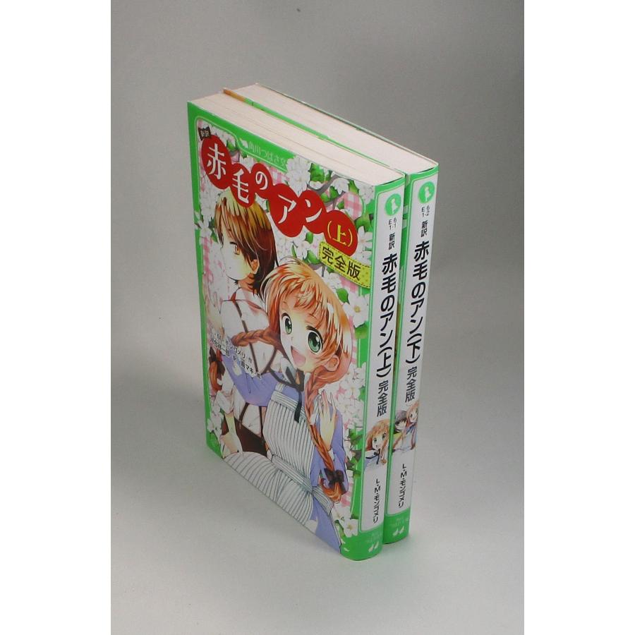 新訳 赤毛のアン 完全版 全巻 セット 上下 エル・エム 新訳 赤毛のアン 完全版 全巻 セット 上下 エル・エム