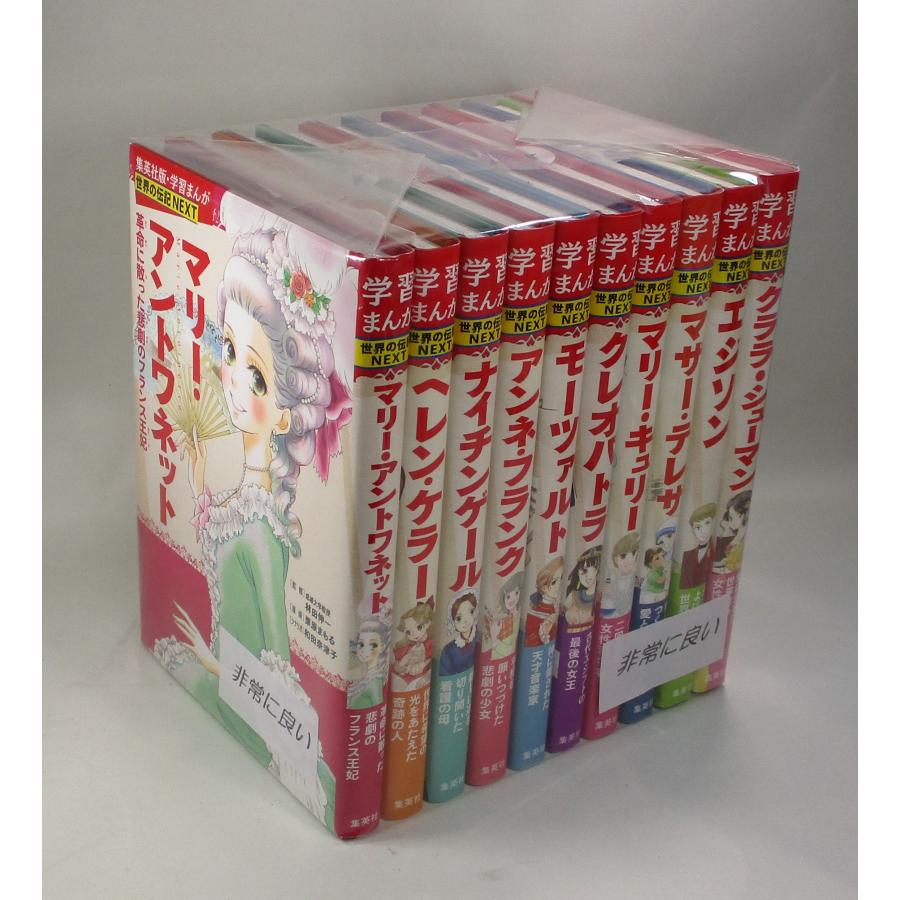 【集英社】　世界の伝記NEXT 学習まんか　 まとめ売り　16冊　カバー付 集英社 学習まんが 世界の伝記NEXT 最新大定番 函付き 10冊セット 全巻
