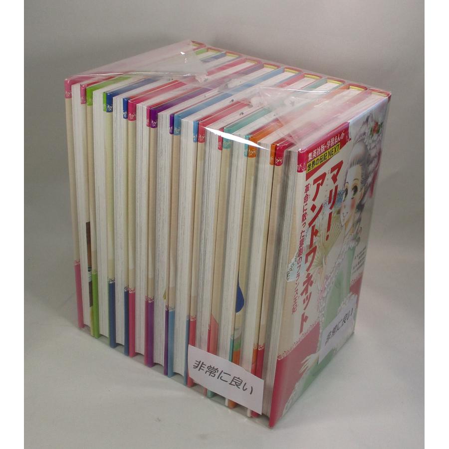 集英社 学習まんが 世界の伝記NEXT 最新大定番 函付き 10冊セット 全巻