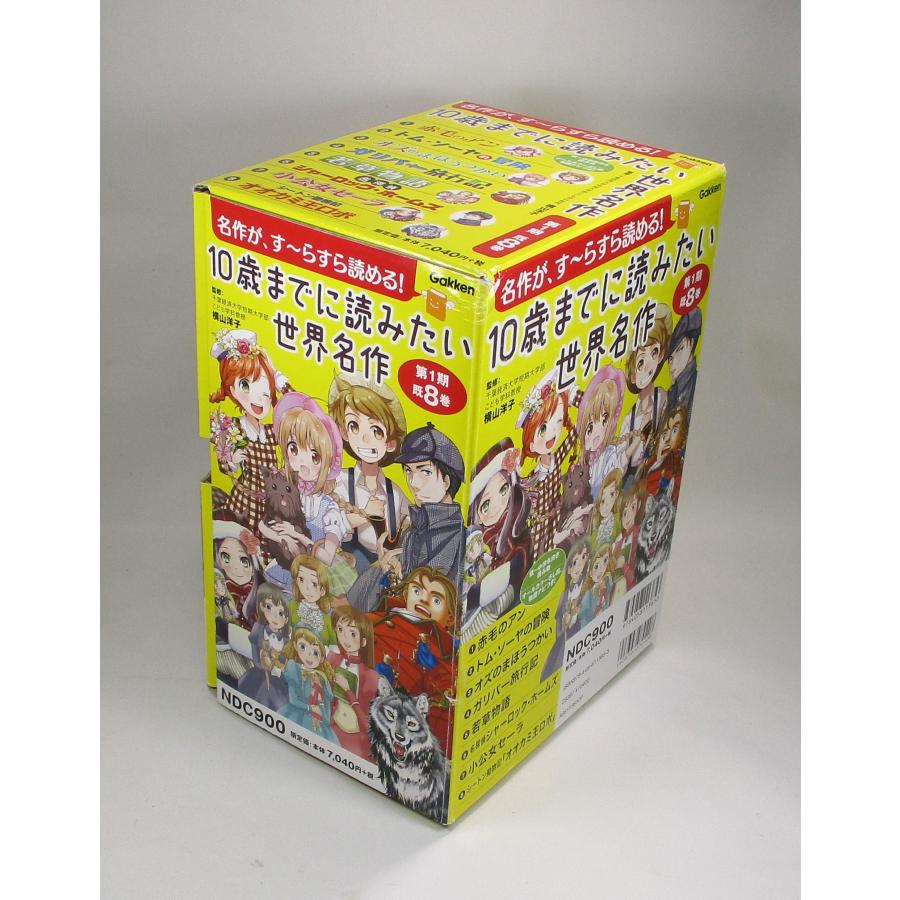 10歳までに読みたい世界名作 第1期 既8巻 函付き 全巻 セット 全巻