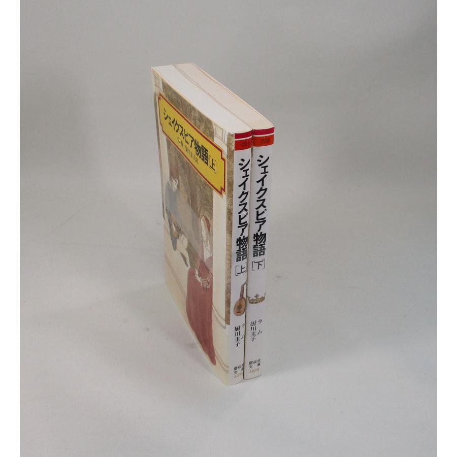 シェイクスピア物語 全巻 セット 上下 ラム 厨川 圭子 偕成社文庫 全巻