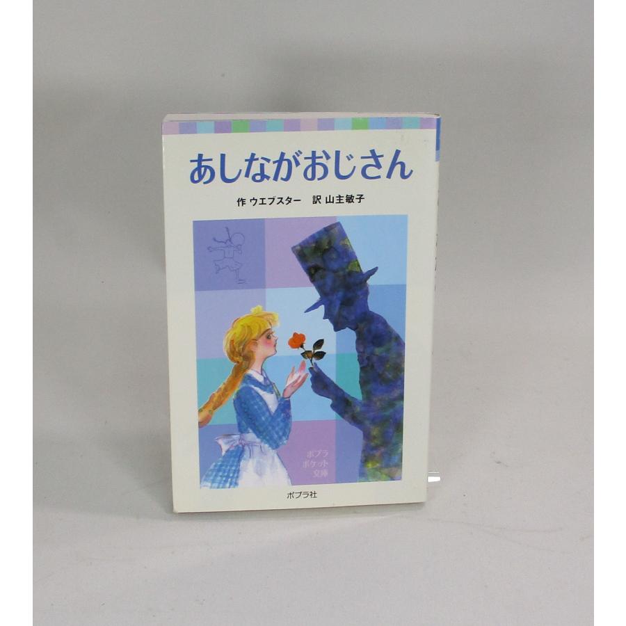 あしながおじさん レ・ミゼラブル 全巻、表紙アルコール除菌済