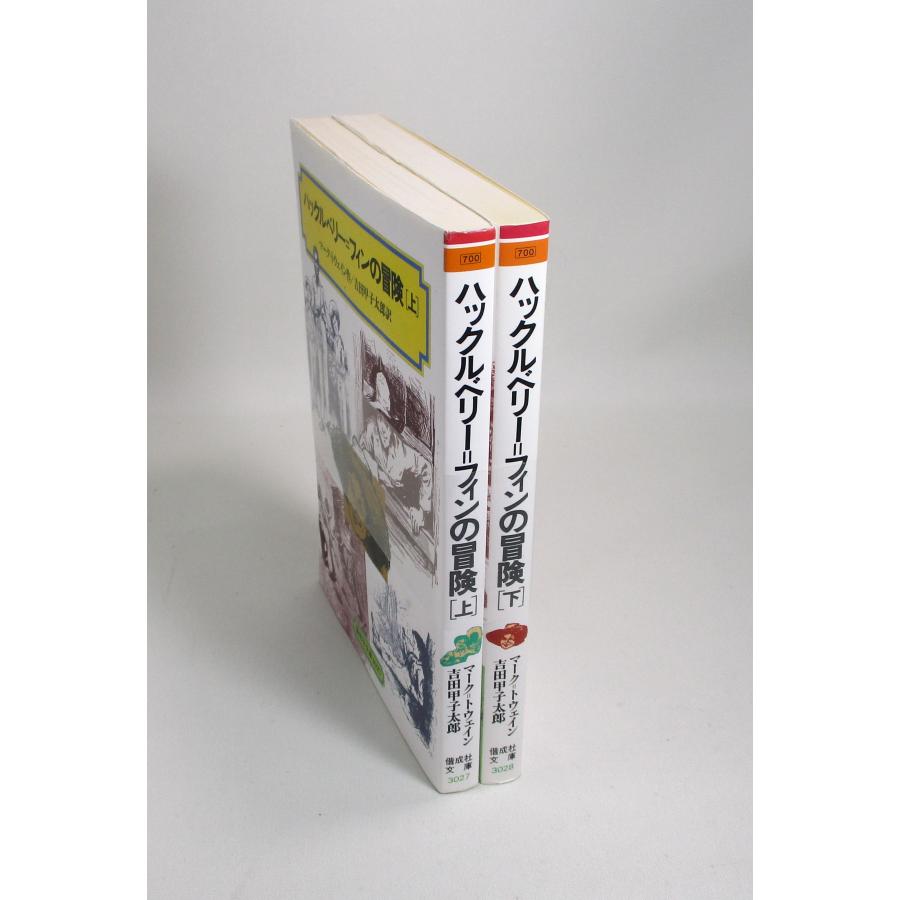 ハックルベリーフィンの冒険 全巻 セット 上下 マーク・トウェイン  