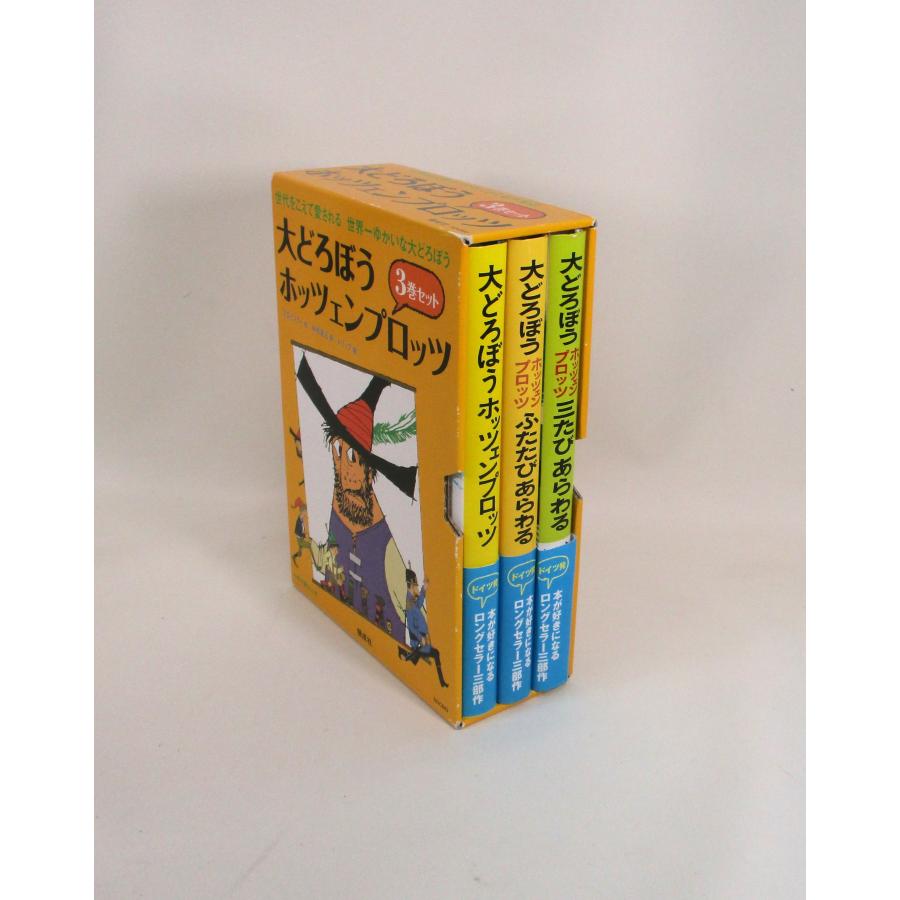 美品 大どろぼうホッツェンプロッツ 全巻 セット 全3巻 オトフリート