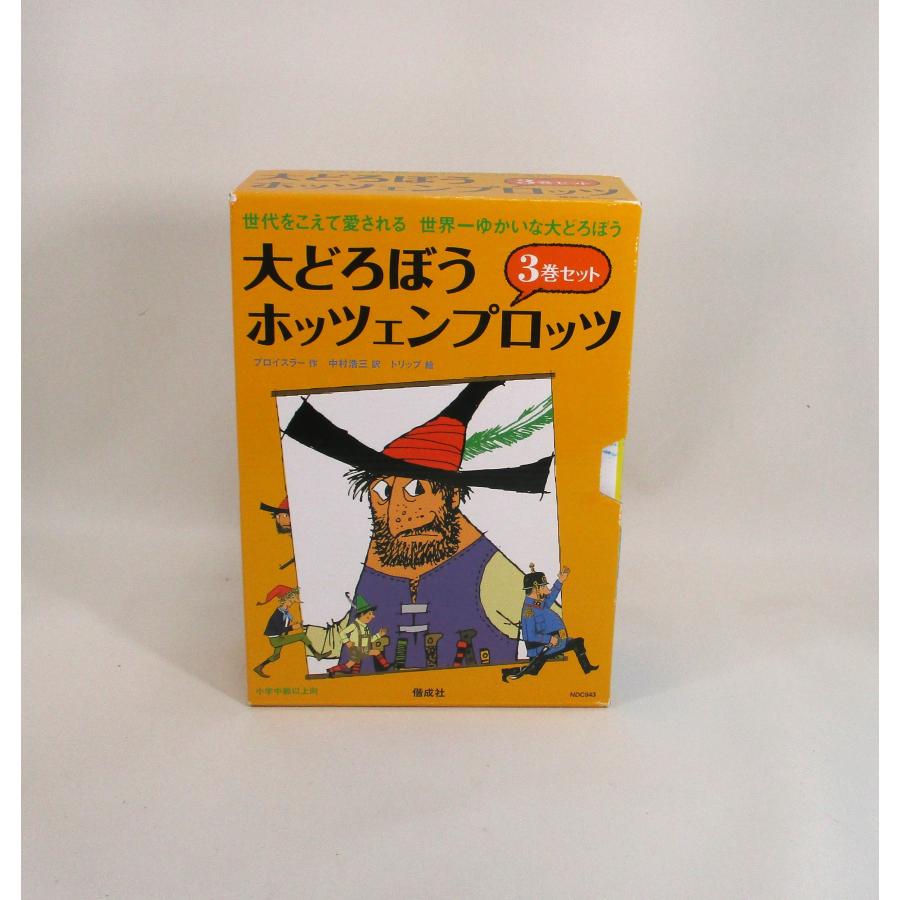 美品 大どろぼうホッツェンプロッツ 全巻 セット 全3巻 オトフリート