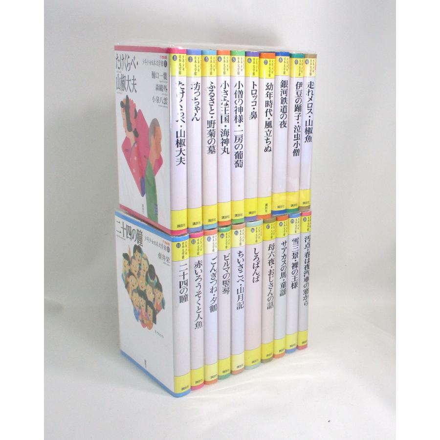 21世紀版 少年少女日本文学館 全巻 セット 全20巻 講談社 全巻、表紙